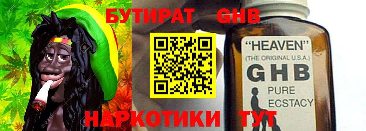 БУТИРАТ оксибутират  Вход с VPN  Новосибирск 