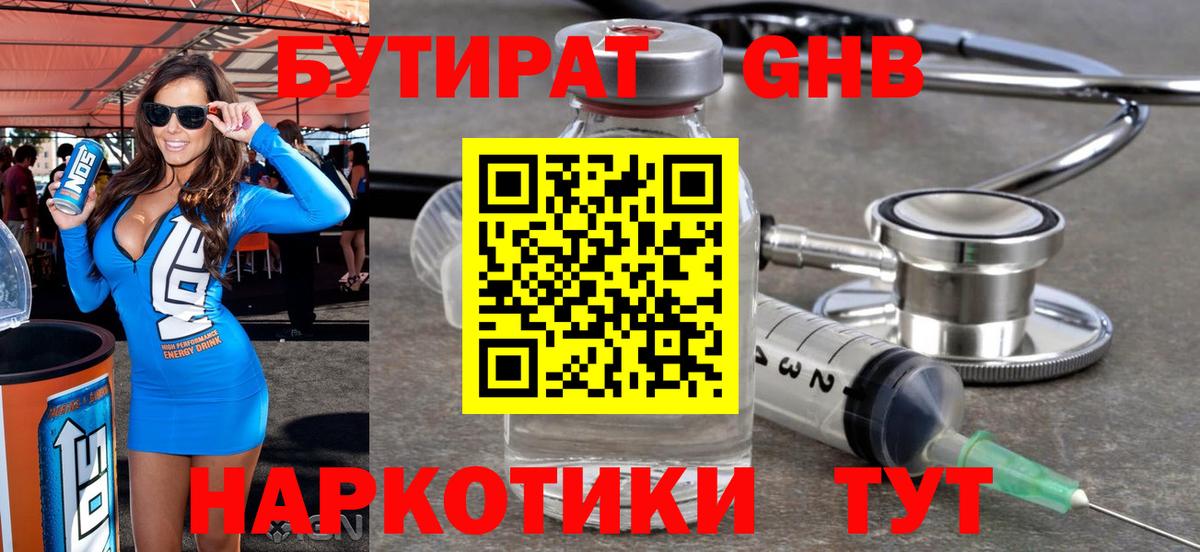 Бутират GHB Новосибирск