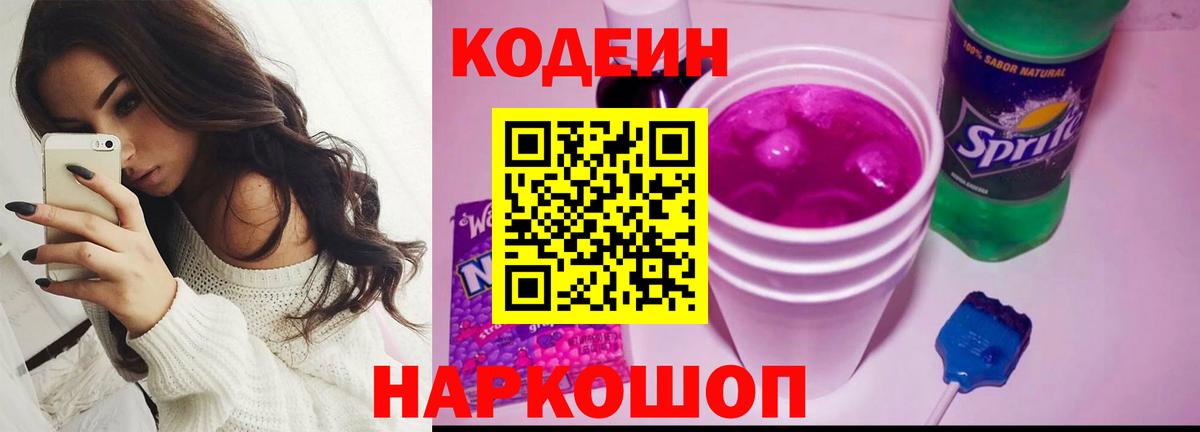 Кодеин напиток Lean (лин)  Кодеин Purple Drank  Вход с VPN  Новосибирск 